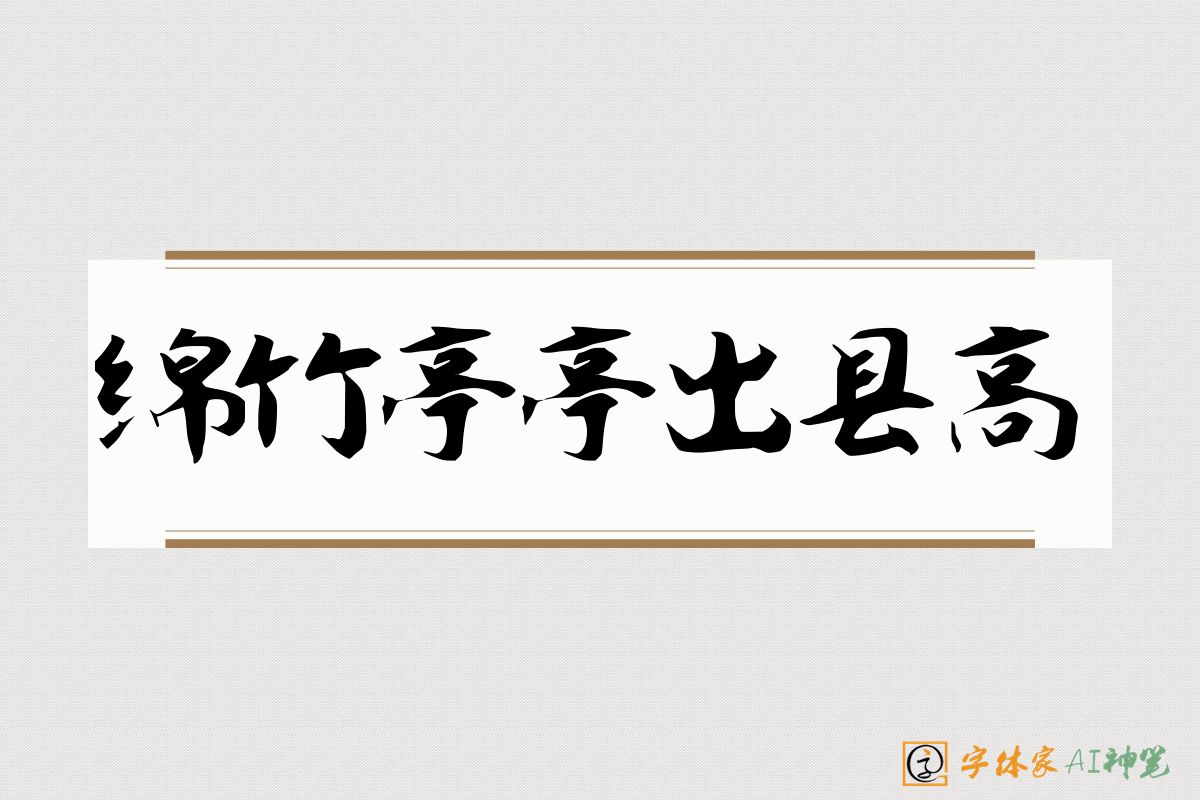绵竹亭亭出县高-字体家AI神笔