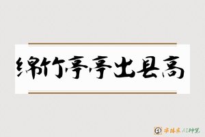 绵竹亭亭出县高-字体家AI神笔