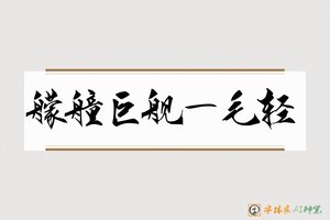 艨艟巨舰一毛轻-字体家AI神笔