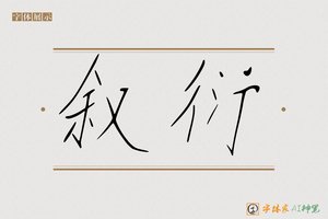 叙衍-字体家AI神笔
