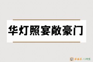 华灯照宴敞豪门-字体家AI神笔