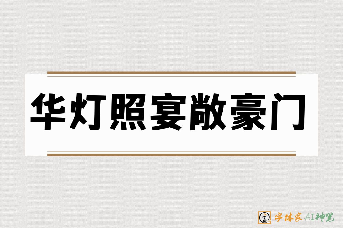 华灯照宴敞豪门-字体家AI神笔
