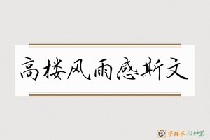 高楼风雨感斯文-字体家AI神笔