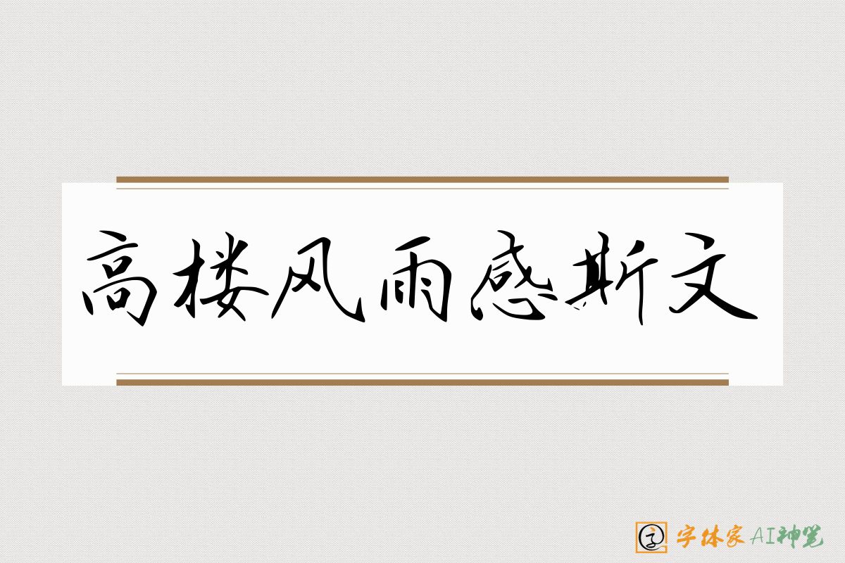 高楼风雨感斯文-字体家AI神笔