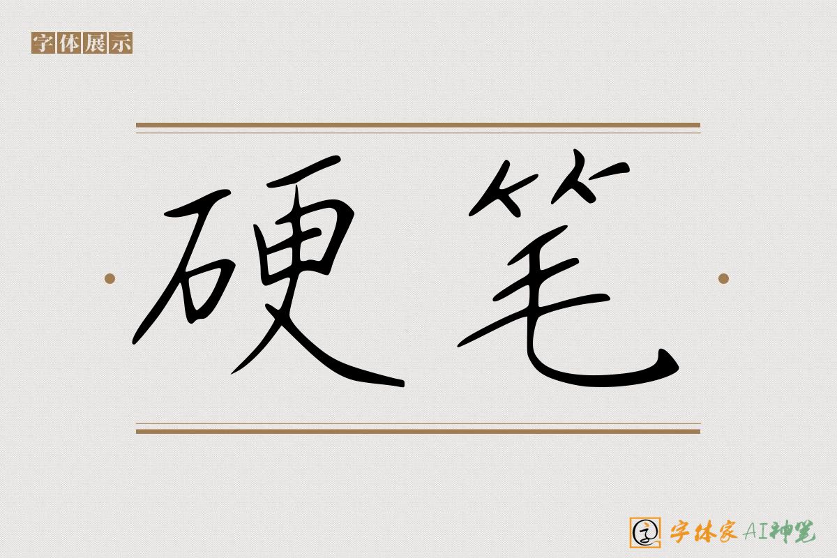 硬笔-字体家AI神笔