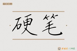 硬笔-字体家AI神笔