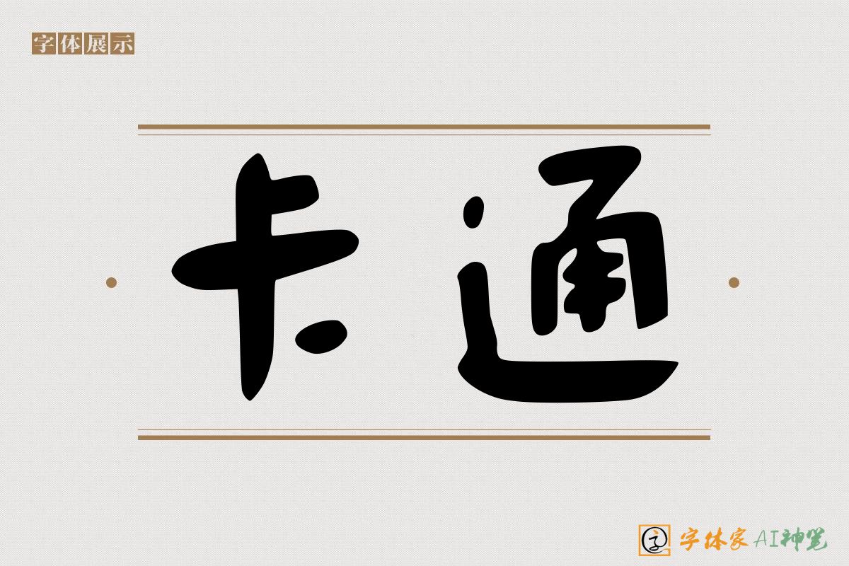 卡通-字体家AI神笔