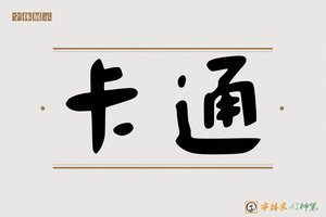 卡通-字体家AI神笔