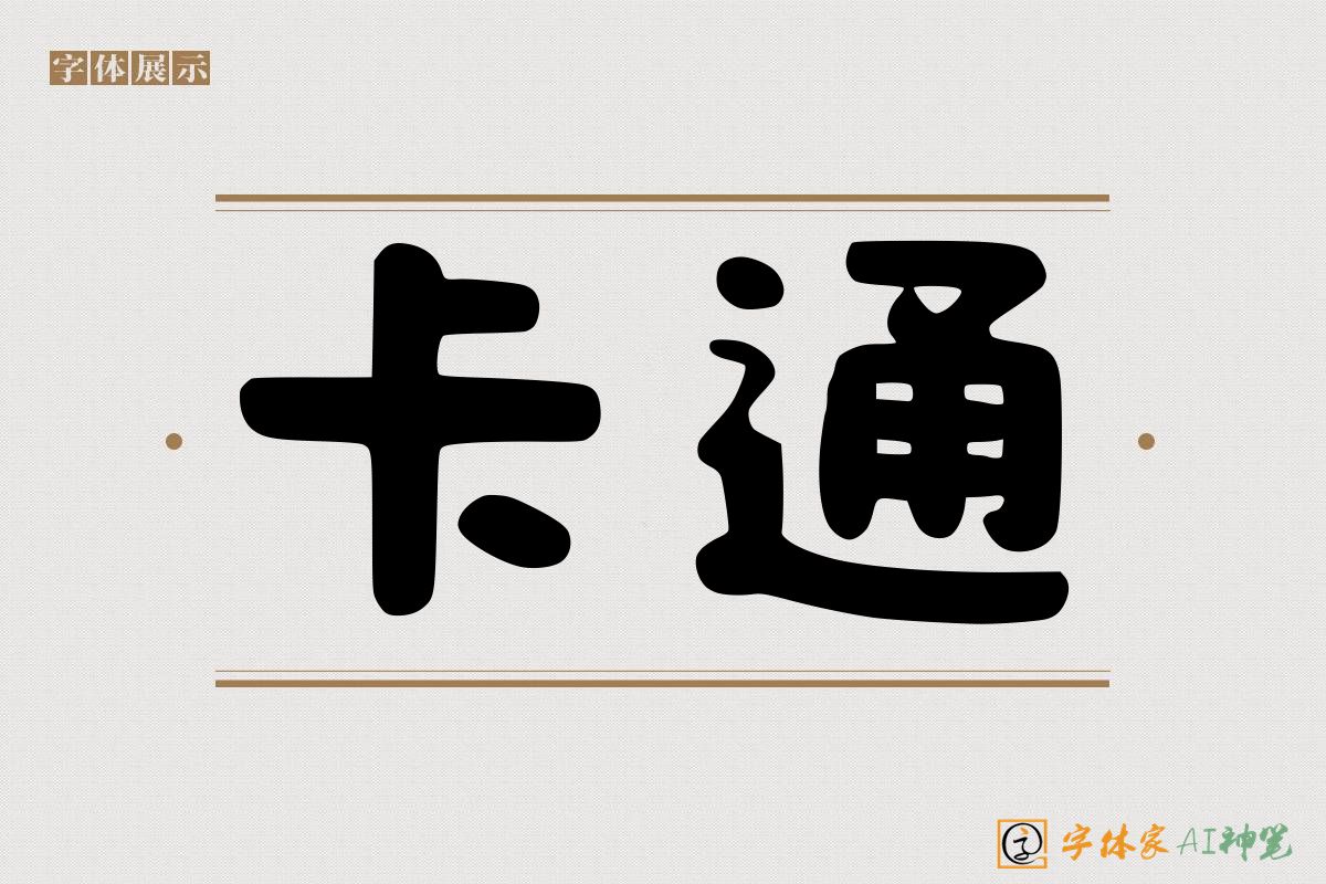 卡通-字体家AI神笔