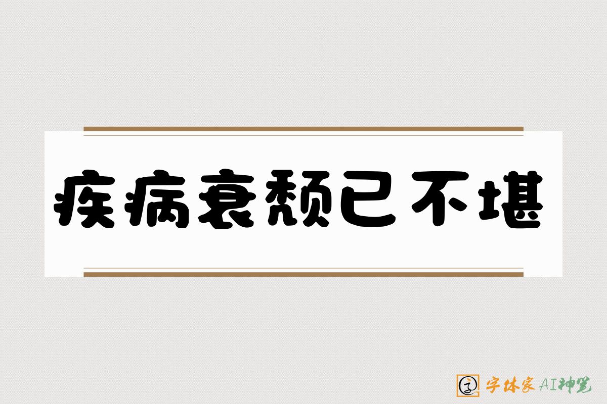 疾病衰颓已不堪-字体家AI神笔