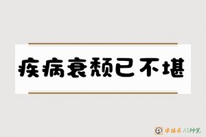 疾病衰颓已不堪-字体家AI神笔