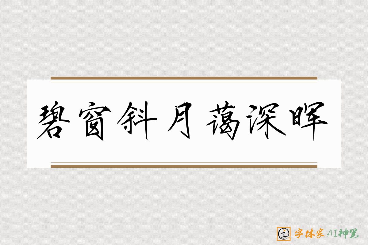 碧窗斜月蔼深晖-字体家AI神笔