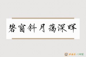 碧窗斜月蔼深晖-字体家AI神笔