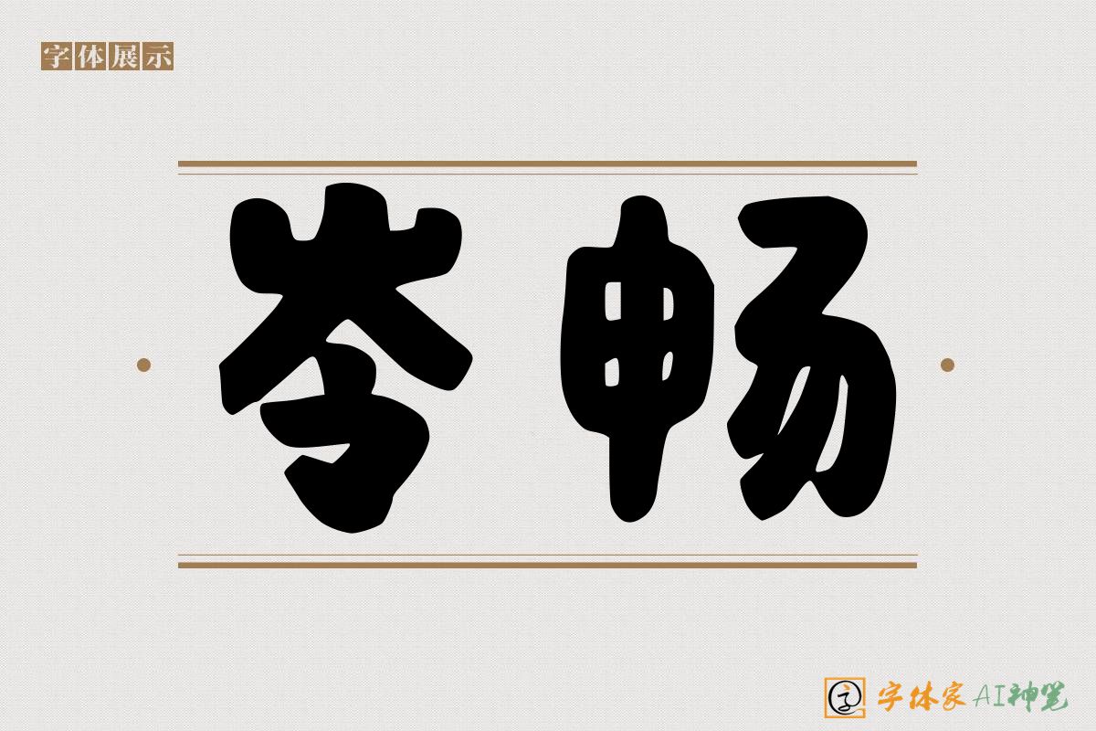 岺畅-字体家AI神笔