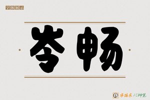岺畅-字体家AI神笔