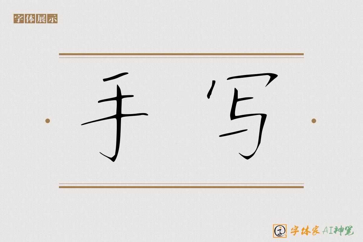 手写-字体家AI神笔