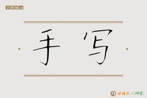 手写-字体家AI神笔