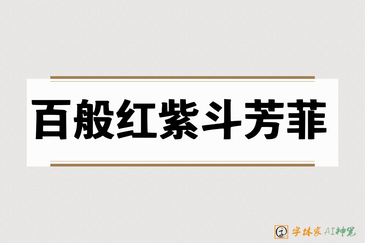 百般红紫斗芳菲-字体家AI神笔