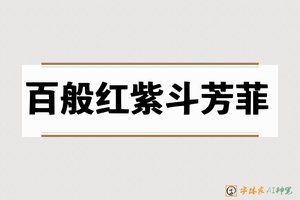 百般红紫斗芳菲-字体家AI神笔