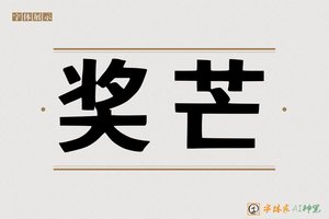 奖芒-字体家AI神笔