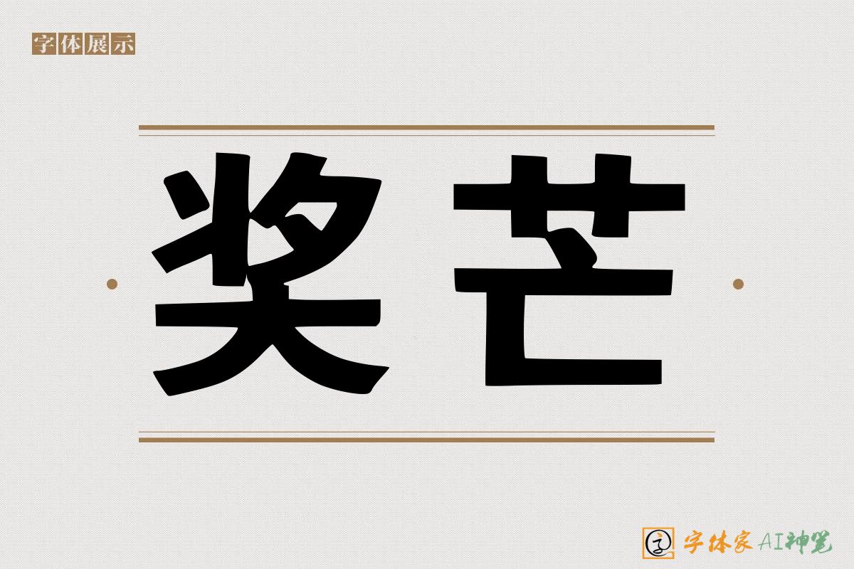 奖芒-字体家AI神笔