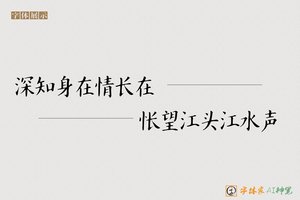 深知身在情长在怅望江头江水声-字体家AI神笔