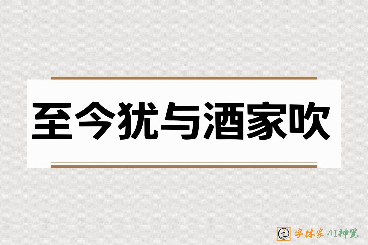 至今犹与酒家吹-字体家AI神笔