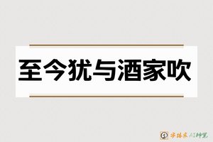 至今犹与酒家吹-字体家AI神笔