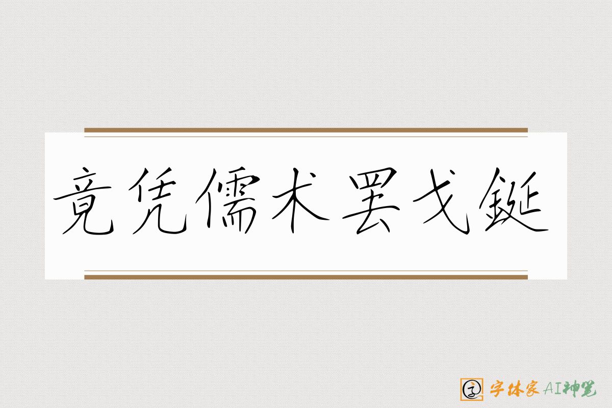 竟凭儒术罢戈鋋-字体家AI神笔