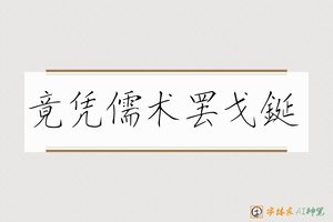 竟凭儒术罢戈鋋-字体家AI神笔