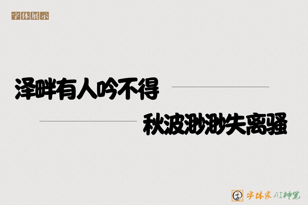 泽畔有人吟不得秋波渺渺失离骚-字体家AI神笔