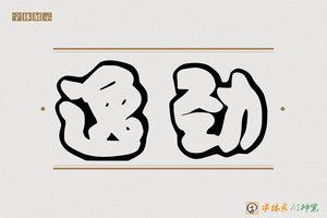逸劲-字体家AI神笔