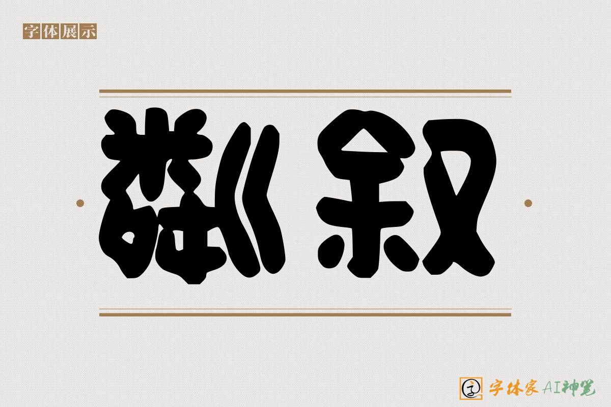粼叙-字体家AI神笔