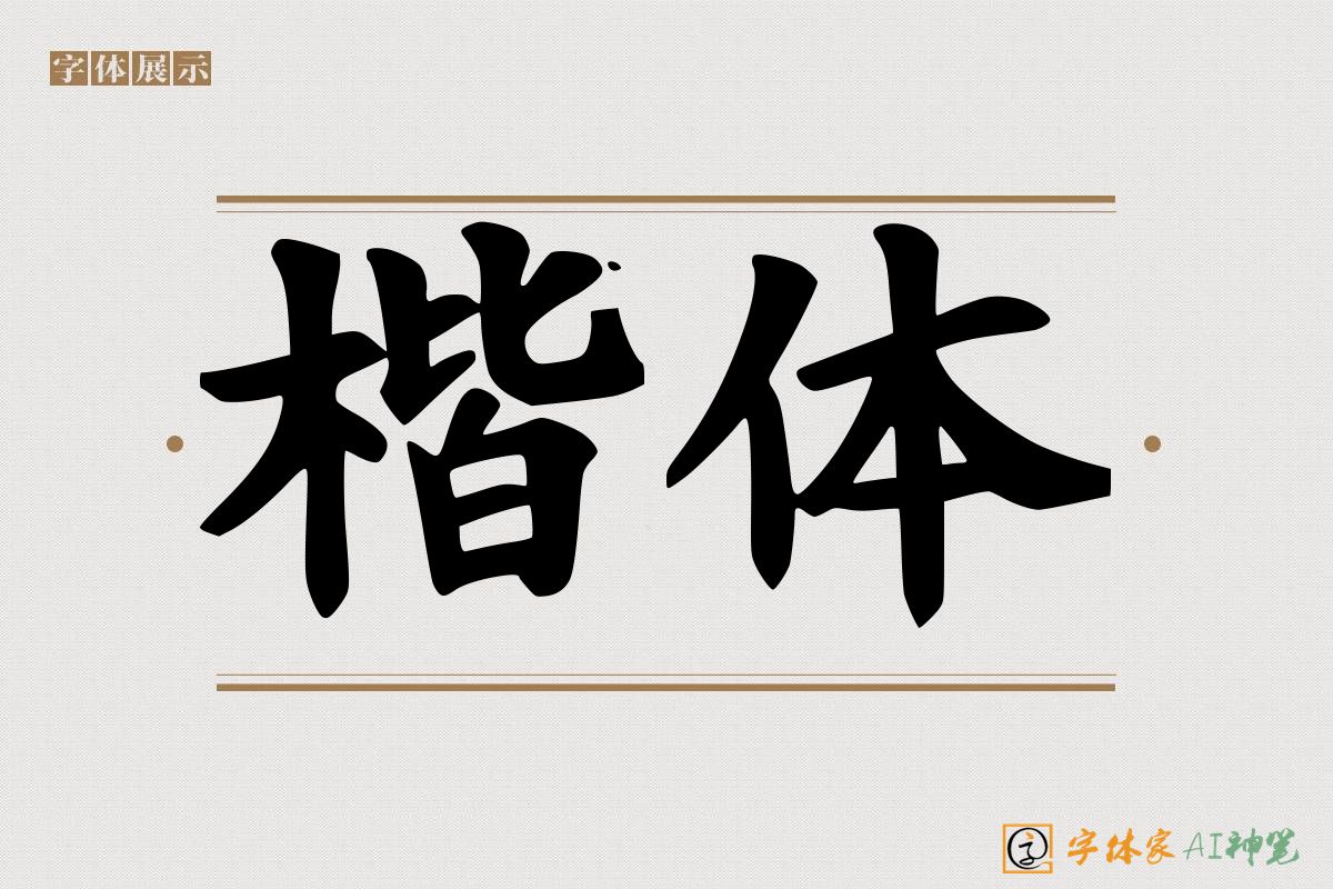 楷体-字体家AI神笔