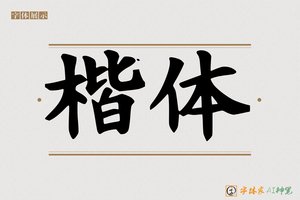 楷体-字体家AI神笔