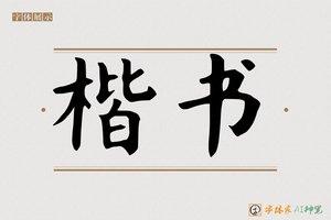 楷书-字体家AI神笔