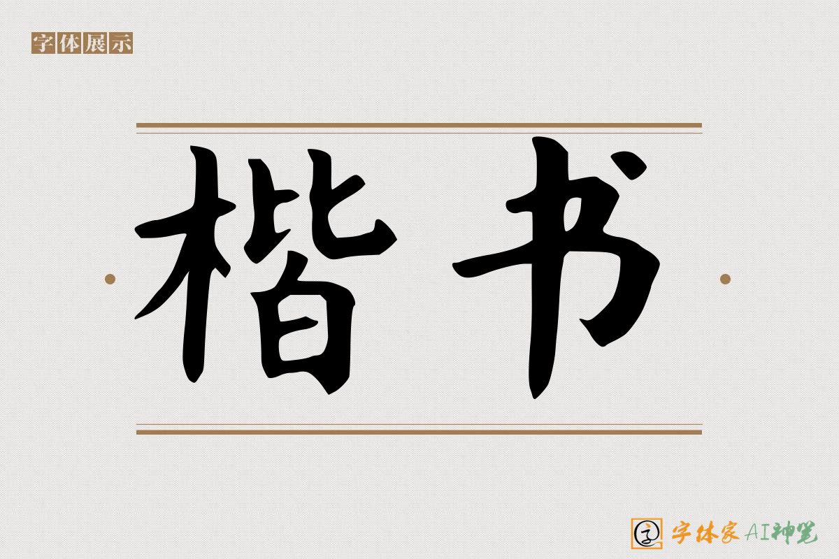 楷书-字体家AI神笔