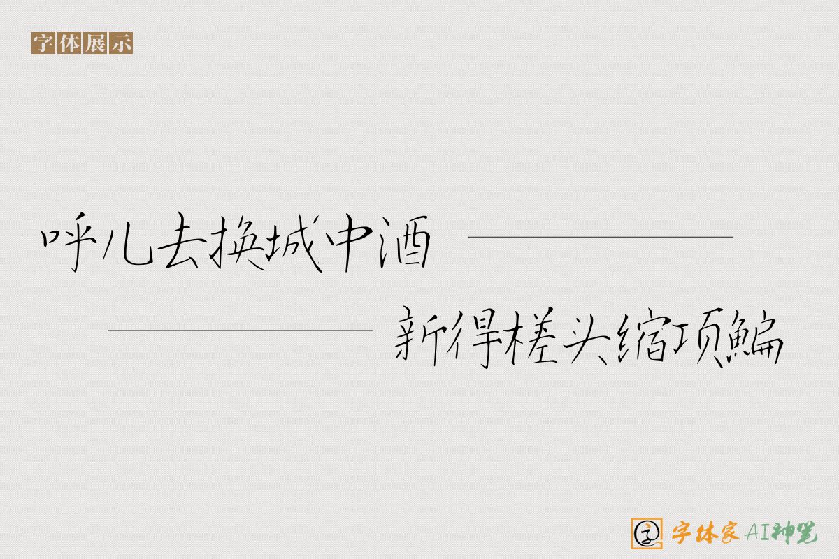 呼儿去换城中酒新得槎头缩项鯿-字体家AI神笔