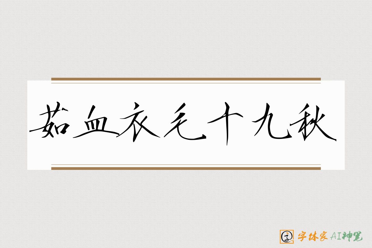 茹血衣毛十九秋-字体家AI神笔