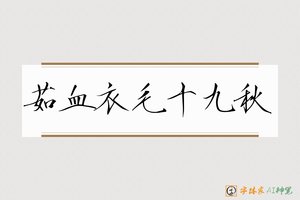 茹血衣毛十九秋-字体家AI神笔