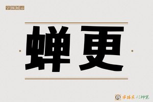 蝉更-字体家AI神笔
