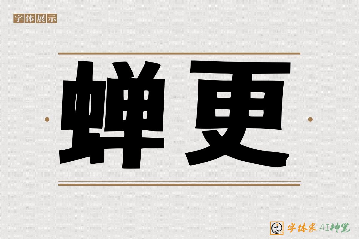 蝉更-字体家AI神笔