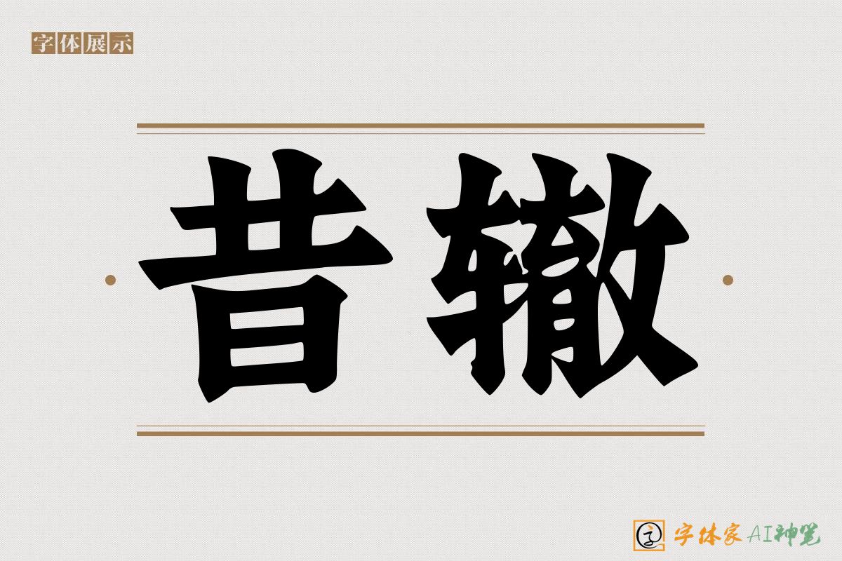 昔辙-字体家AI神笔
