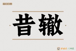 昔辙-字体家AI神笔