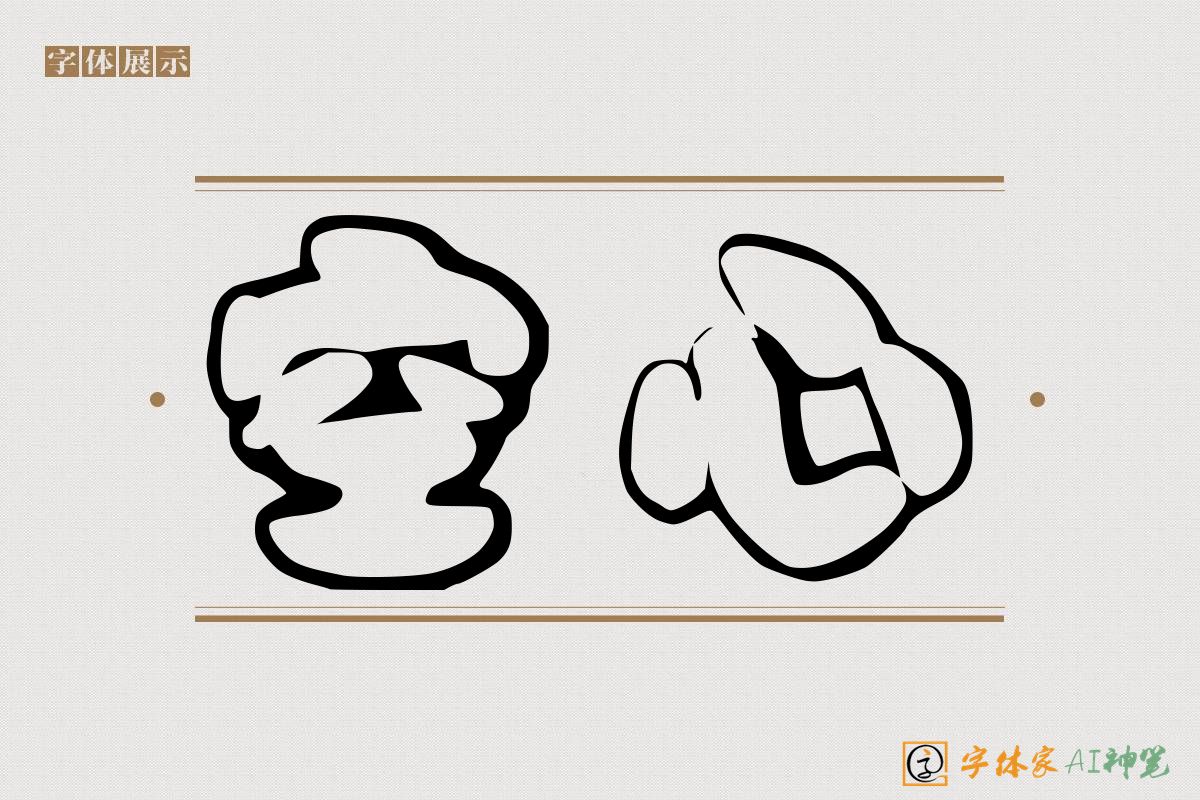 空心-字体家AI神笔