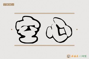 空心-字体家AI神笔
