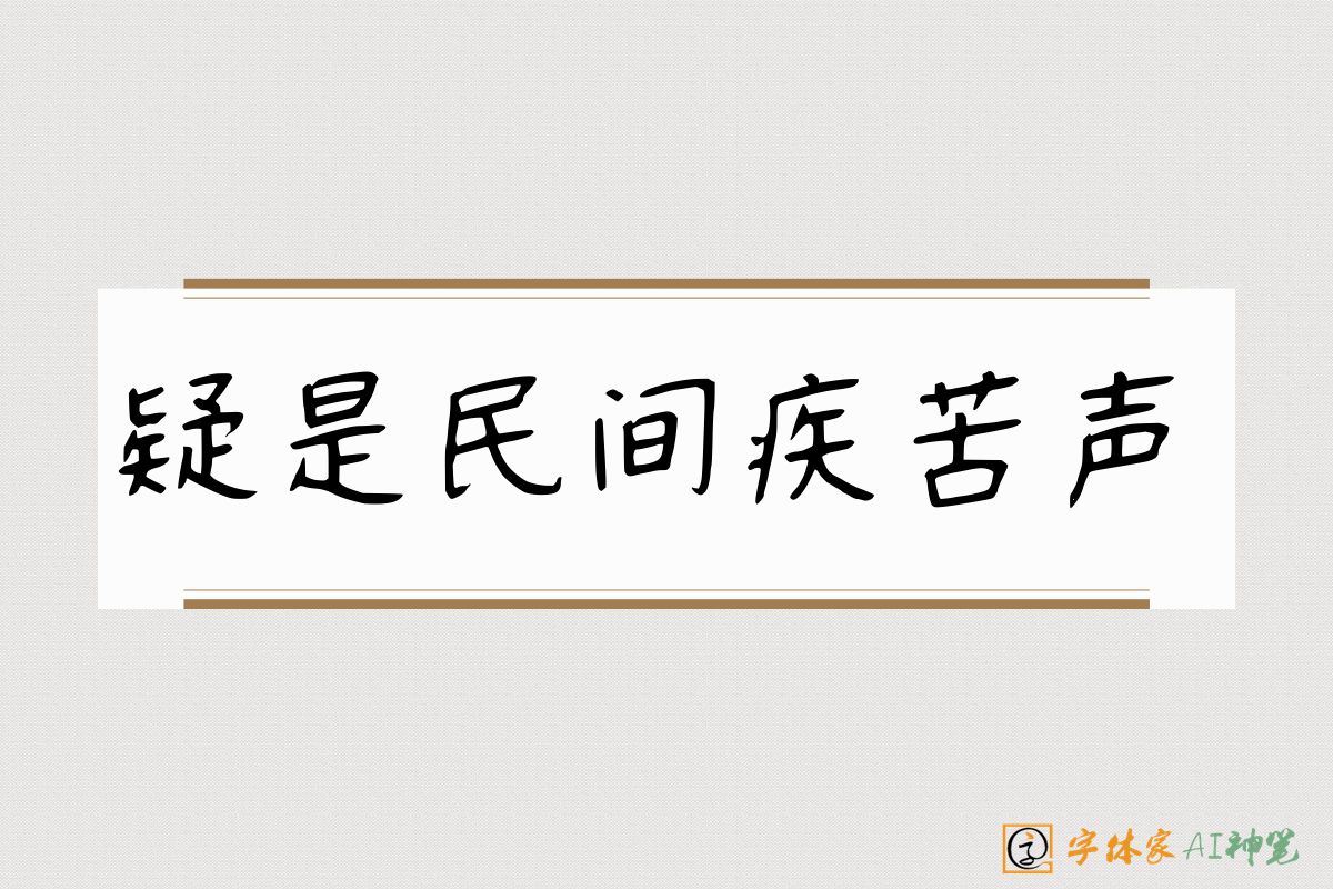 疑是民间疾苦声-字体家AI神笔