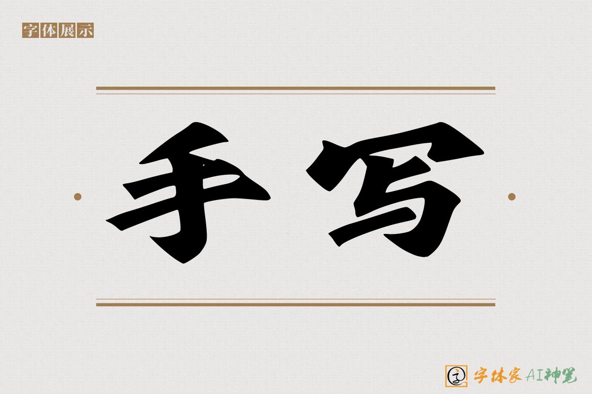 手写-字体家AI神笔