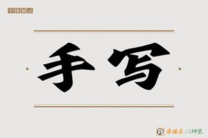 手写-字体家AI神笔
