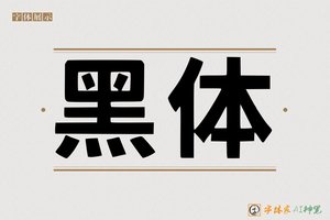 黑体-字体家AI神笔
